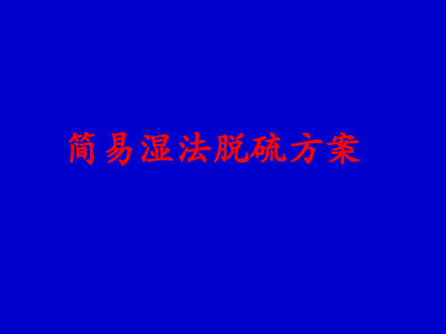 脱硫简易.ppt