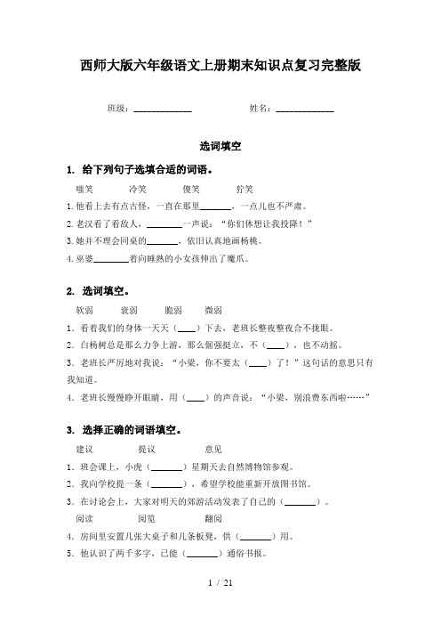 西师大版六年级语文上册期末知识点复习完整版