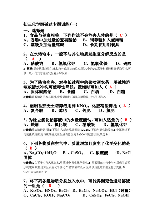 初三化学酸碱盐专题训练及答案