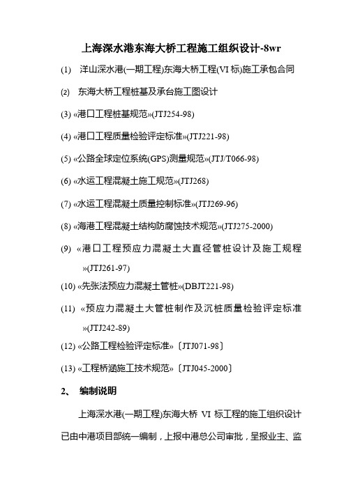 上海深水港东海大桥工程施工组织设计-8wr