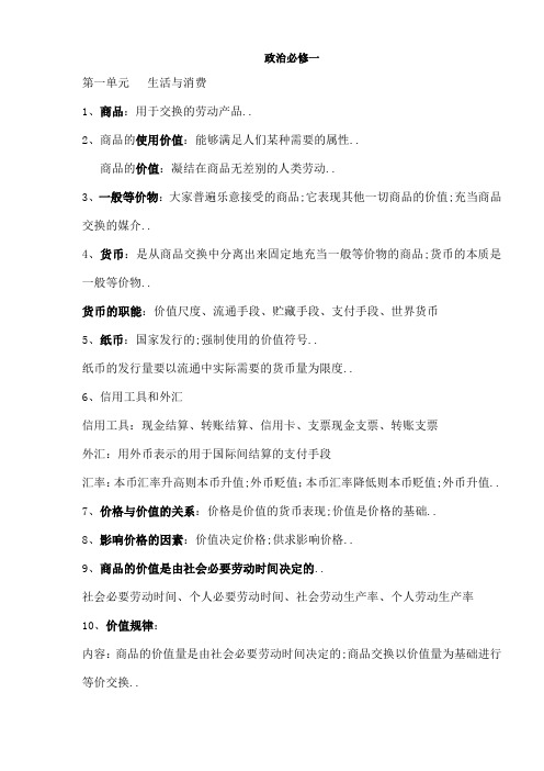 政治必修一第一二单元知识点总结