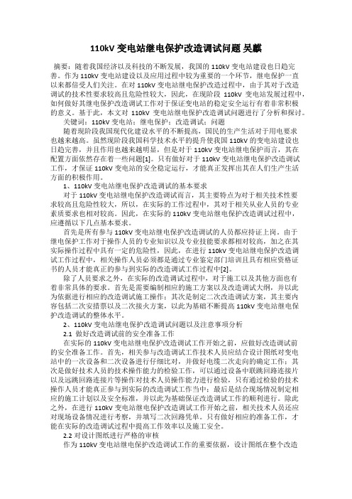 110kV变电站继电保护改造调试问题 吴麒