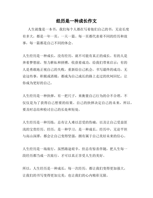 经历是一种成长作文