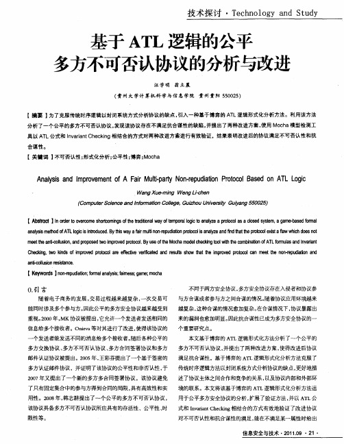 基于ATL逻辑的公平多方不可否认协议的分析与改进