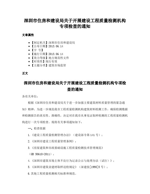 深圳市住房和建设局关于开展建设工程质量检测机构专项检查的通知