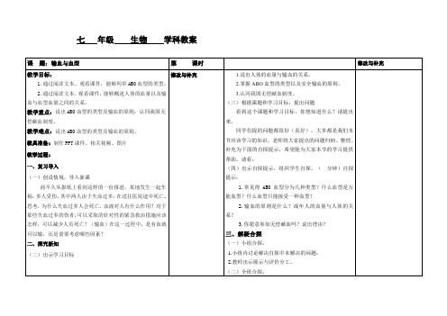 4.4.4  输血与血型  教案- 七年级下册 (1)