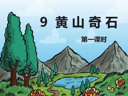部编人教版二年级语文上册9.黄山奇石 第1课时优质公开课课件.pptx