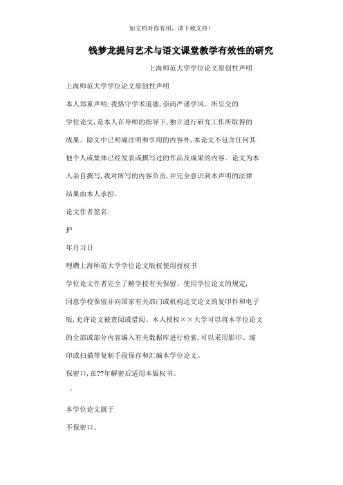 钱梦龙提问艺术与语文课堂教学有效性的研究