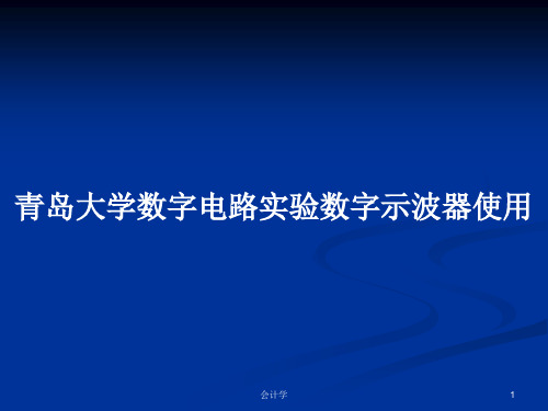 青岛大学数字电路实验数字示波器使用PPT教案