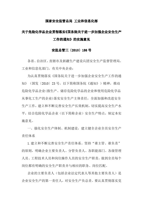 危险化学品企业贯彻落实《国务院关于进一步加强企业安全生产工作的通知》实施意见安监总管三〔2010〕186号