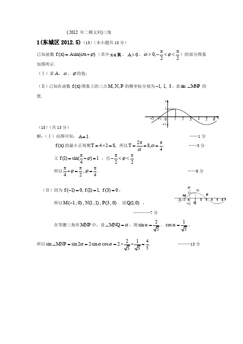 2012年北京市高三文科二模试卷分类汇编三角