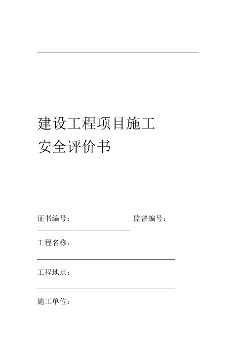 建设工程项目的施工安全评价书模板