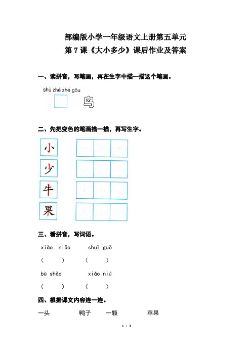 部编版小学一年级语文上册第五单元第7课《大小多少》课后作业及答案