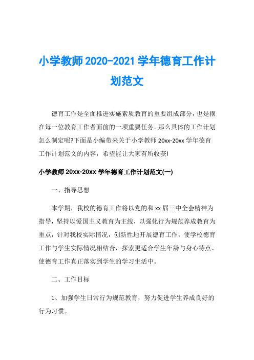 小学教师2020-2021学年德育工作计划范文