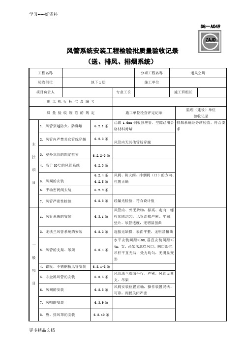 最新SG-A049风管系统安装工程检验批质量验收记录(送、排风、排烟系统)