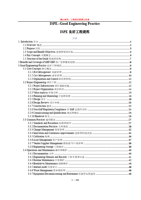 【翻译】ISPE--Good Engineering Practice ISPE良好工程规范