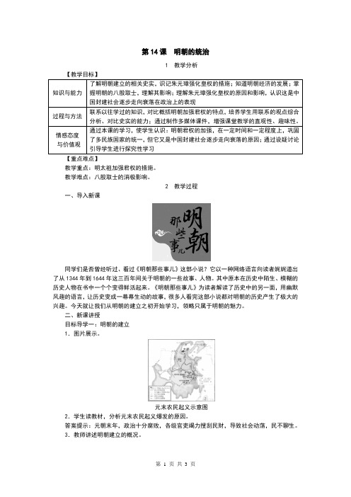 部编版七年级历史下册第14课《明朝的统治》精品教案