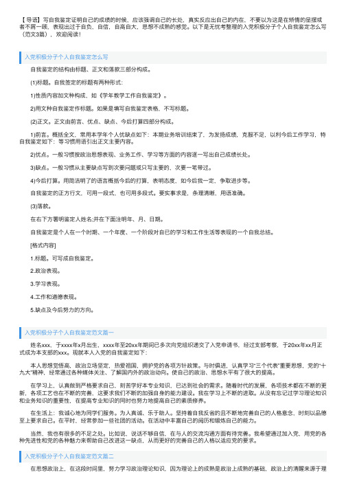 入党积极分子个人自我鉴定怎么写（范文3篇）