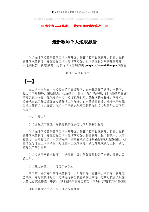 【2018最新】最新教师个人述职报告word版本 (4页)