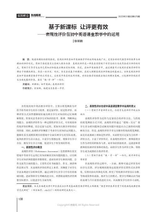 基于新课标_让评更有效——表现性评价在初中英语课堂教学中的运用