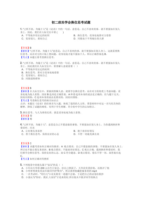 初二政治学会换位思考试题
