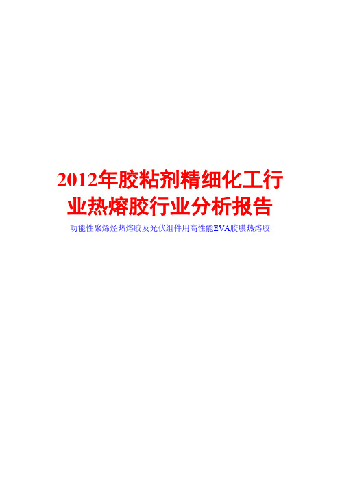 胶粘剂精细化工行业热熔胶行业分析报告2012