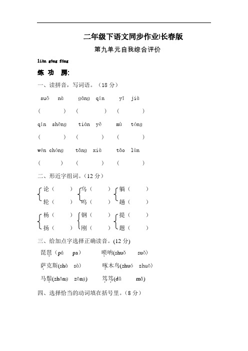 【精品】二年级下语文同步作业及答案-第九单元-长春版