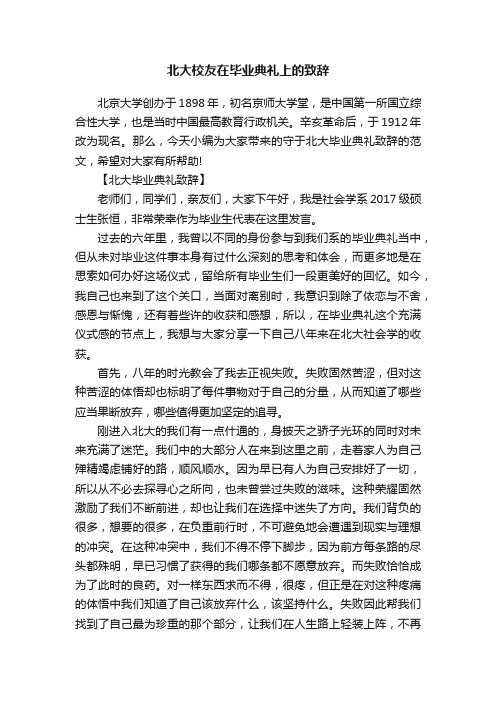 北大校友在毕业典礼上的致辞