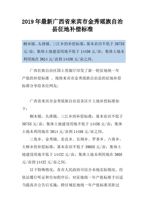 2019年最新广西省来宾市金秀瑶族自治县征地补偿标准