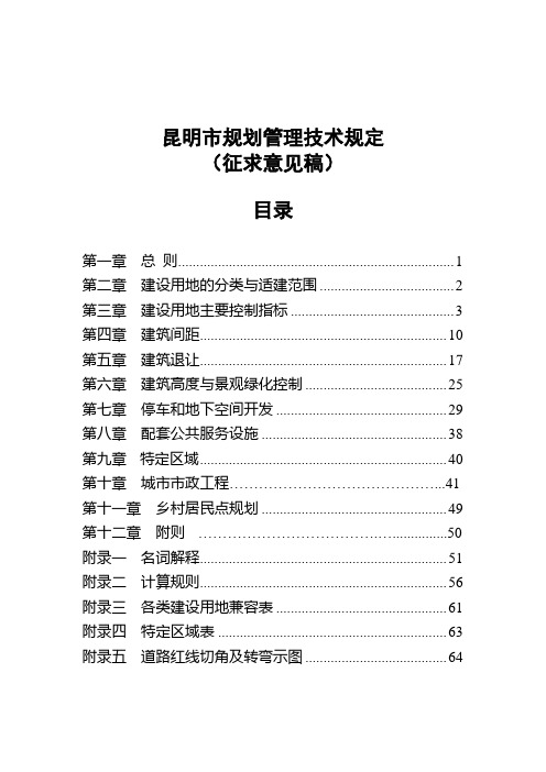 昆明市规划管理技术规定