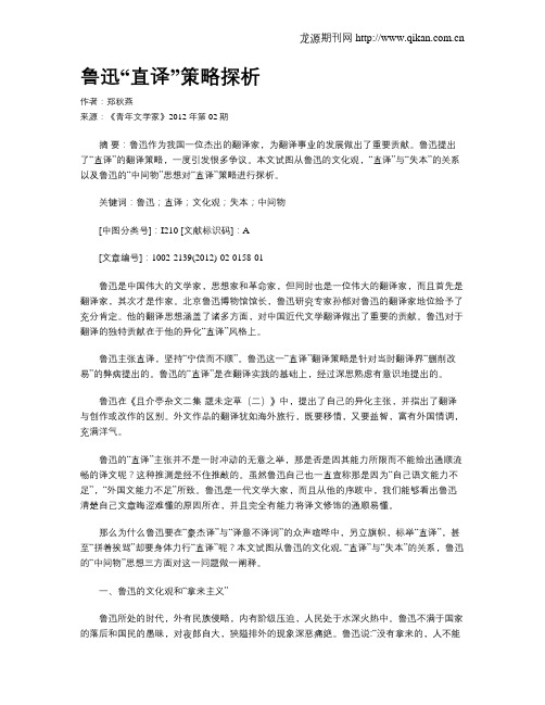 鲁迅“直译”策略探析