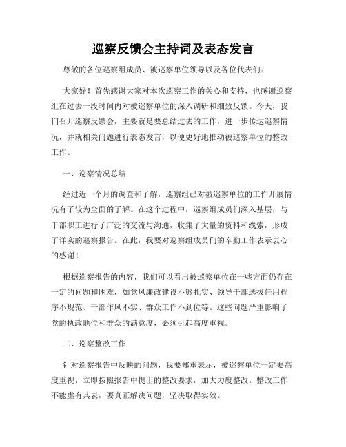 巡察反馈会主持词及表态发言