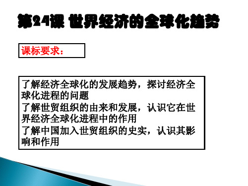 高中历史必修2《世界经济的全球化趋势第24课 世界经济的全球化》131人教PPT课件