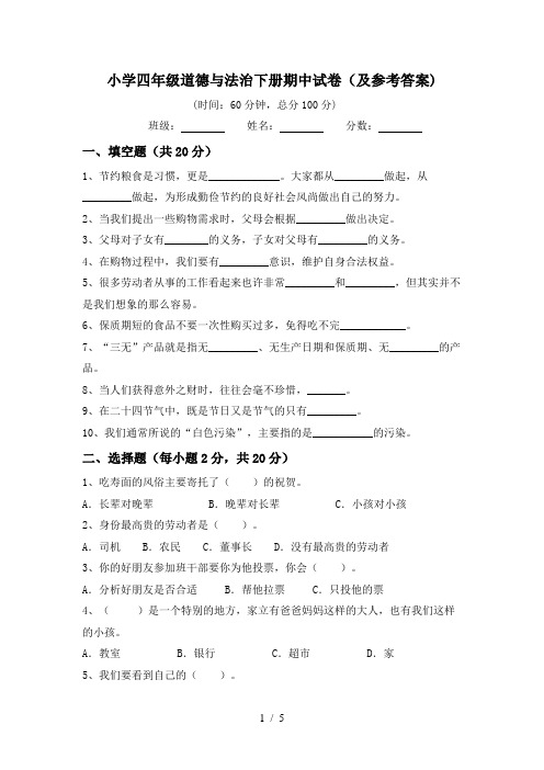 小学四年级道德与法治下册期中试卷(及参考答案)