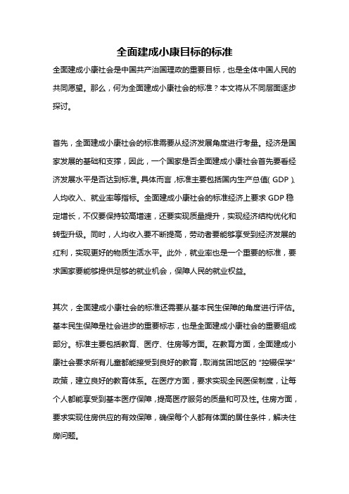 全面建成小康目标的标准