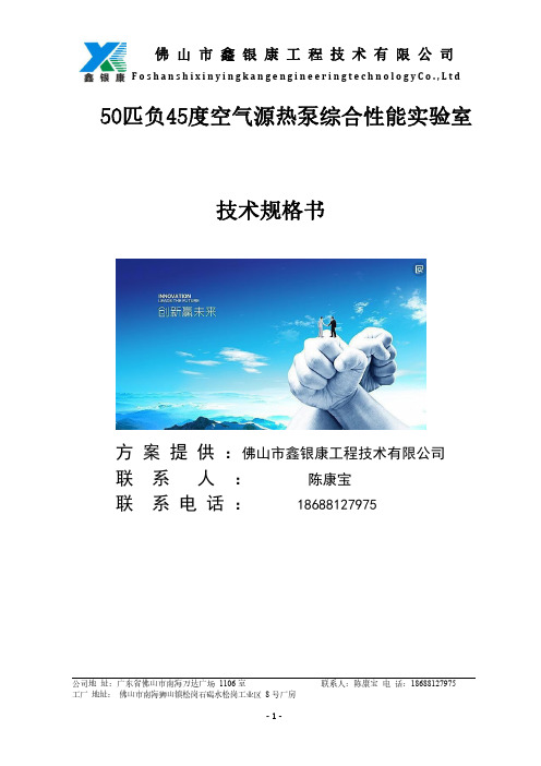 50匹负45度空气源热泵综合实验室技术规格书