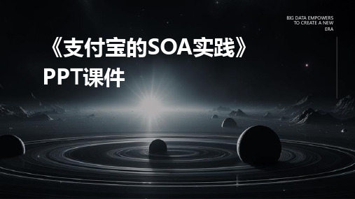 《支付宝的SOA实践》课件