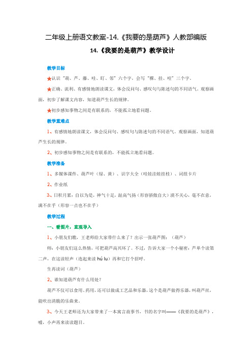 二年级上册语文教案-14.《我要的是葫芦》人教部编版