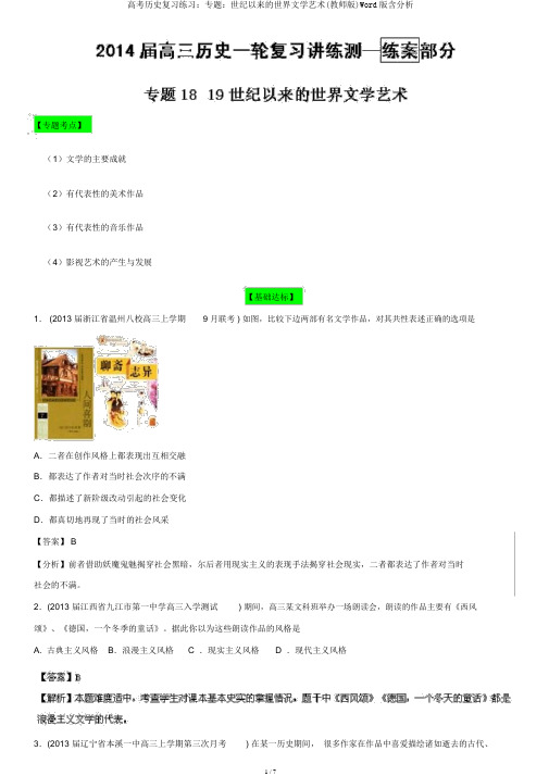 高考历史复习练习：专题：世纪以来的世界文学艺术(教师版)Word版含解析