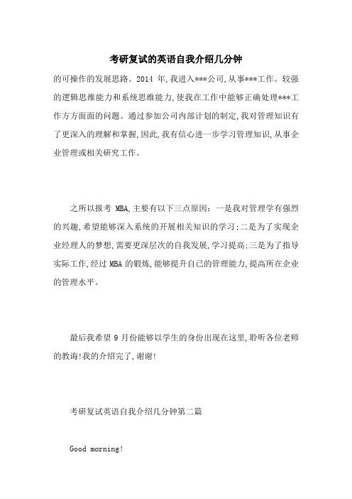 考研复试的英语自我介绍几分钟-最新范文