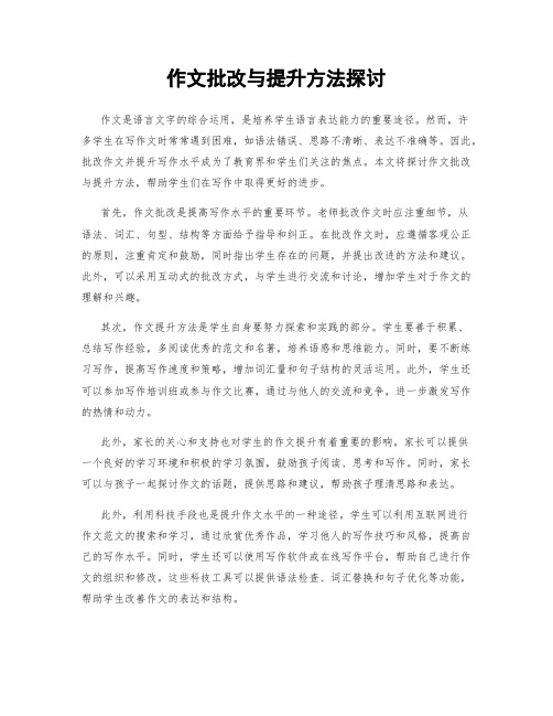 作文批改与提升方法探讨