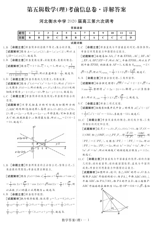 2020高考数学衡水第六次检测理数答案(1)