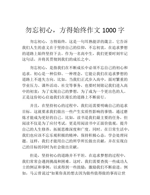 勿忘初心,方得始终作文1000字