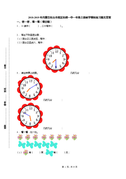 2018-2019年内蒙古包头市昆区包钢一中一年级上册数学模拟练习题无答案