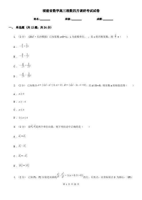 福建省数学高三理数四月调研考试试卷