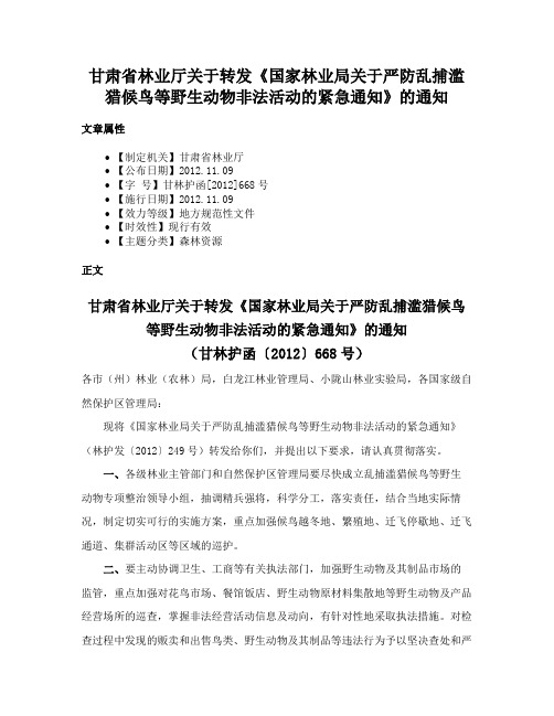 甘肃省林业厅关于转发《国家林业局关于严防乱捕滥猎候鸟等野生动物非法活动的紧急通知》的通知