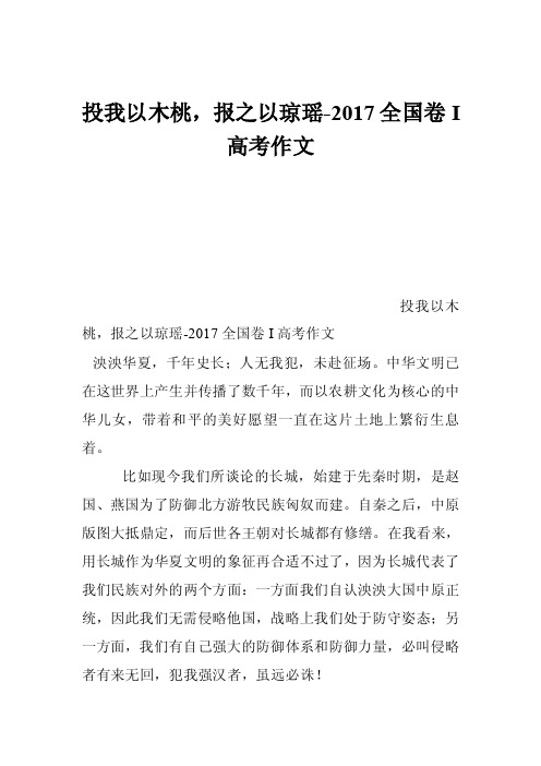 投我以木桃，报之以琼瑶-2017全国卷I高考作文