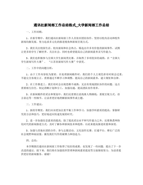 通讯社新闻部工作总结格式_大学新闻部工作总结