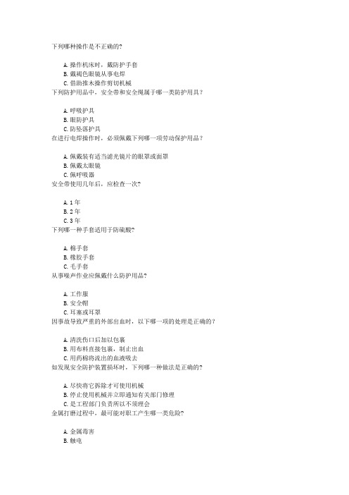 燃气安全环保知识竞赛安全防护及劳动保护章节练习(2016-11-7)