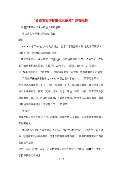 “省语言文字规范化示范校”自查报告